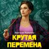 Постер фильма "Крутая перемена"