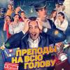 Постер фильма "Преподы на всю голову"