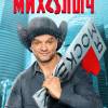 Постер фильма "Просто Михалыч"