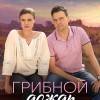 Постер фильма "Грибной дождь"