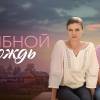 Постер фильма "Грибной дождь"