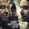Постер фильма "Один настоящий день"