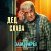 Постер фильма "Вампиры средней полосы 2"