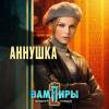 Постер фильма "Вампиры средней полосы 2"