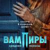Постер фильма "Вампиры средней полосы 2"