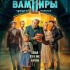 Постер фильма "Вампиры средней полосы 2"
