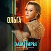 Постер фильма "Вампиры средней полосы 2"