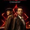 Постер фильма "Страх над Невой. Огненный круг"