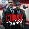 Постер фильма "Страх над Невой"