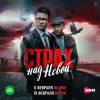 Постер фильма "Страх над Невой"