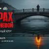 Постер фильма "Страх над Невой. Огненный круг"