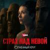 Постер фильма "Страх над Невой. Огненный круг"