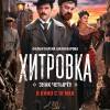 Постер фильма "Хитровка. Знак четырех"