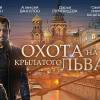 Постер фильма "Охота на крылатого льва"
