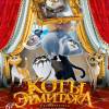 Постер фильма "Коты Эрмитажа"