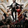 Постер фильма "Пророк. История Александра Пушкина"