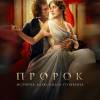 Постер фильма "Пророк. История Александра Пушкина"