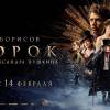 Постер фильма "Пророк. История Александра Пушкина"