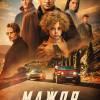 Постер фильма "Мажор в Сочи"