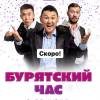 Постер фильма "Бурятский час"