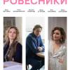Постер фильма "Ровесники"