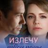 Постер фильма "Излечу твои раны"
