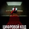 Постер фильма "Цифровой код"