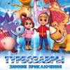 Постер фильма "Турбозавры. Зимние приключения"
