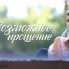 Постер фильма "Невозможное прощение"