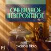 Постер фильма "Очевидное невероятное"
