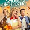 Постер фильма "Очевидное невероятное"