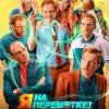Постер фильма "Я на перемотке!"