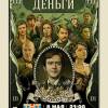 Постер фильма "Неприличные деньги"