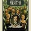 Постер фильма "Неприличные деньги"