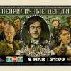 Постер фильма "Неприличные деньги"