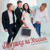 Постер фильма "Девушка на миллион"