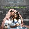 Постер фильма "Ожидание жизни"
