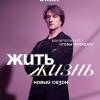 Постер фильма "Жить жизнь 2"