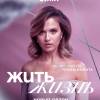 Постер фильма "Жить жизнь 2"