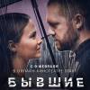Постер фильма "Бывшие. Happy End"