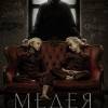 Постер фильма "Медея"