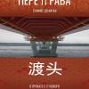 Постер фильма "Переправа"