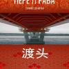 Постер фильма "Переправа"