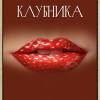 Постер фильма "Клубника"
