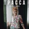Постер фильма "Трасса"