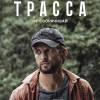 Постер фильма "Трасса"