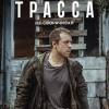 Постер фильма "Трасса"