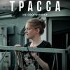 Постер фильма "Трасса"