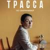 Постер фильма "Трасса"