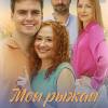 Постер фильма "Моя рыжая чудачка"